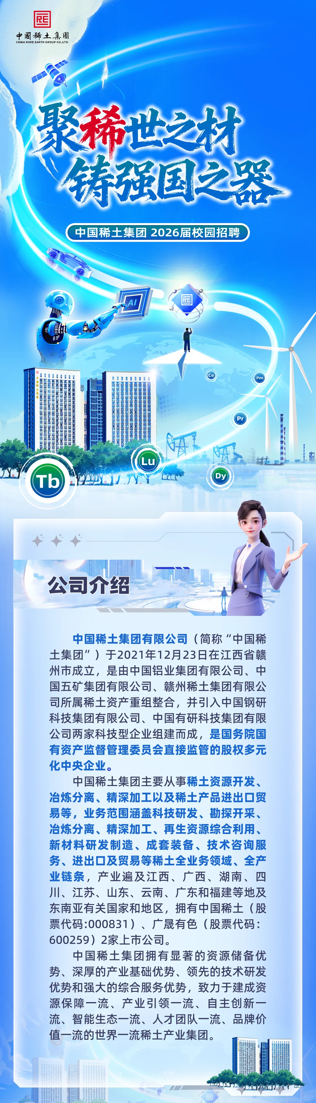 中国稀土集团2025秋招-卡老外脖子一流企业