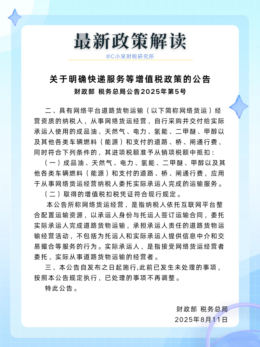 每日分享—财政部税务总局公告2025年第5号