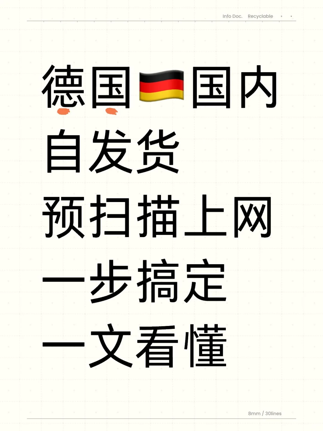 德国国内自发货，预扫描上网一步搞定