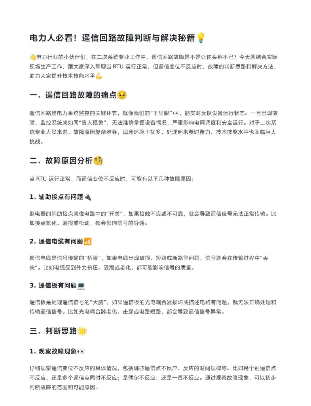 遥信回路故障的判断思路和解决方法