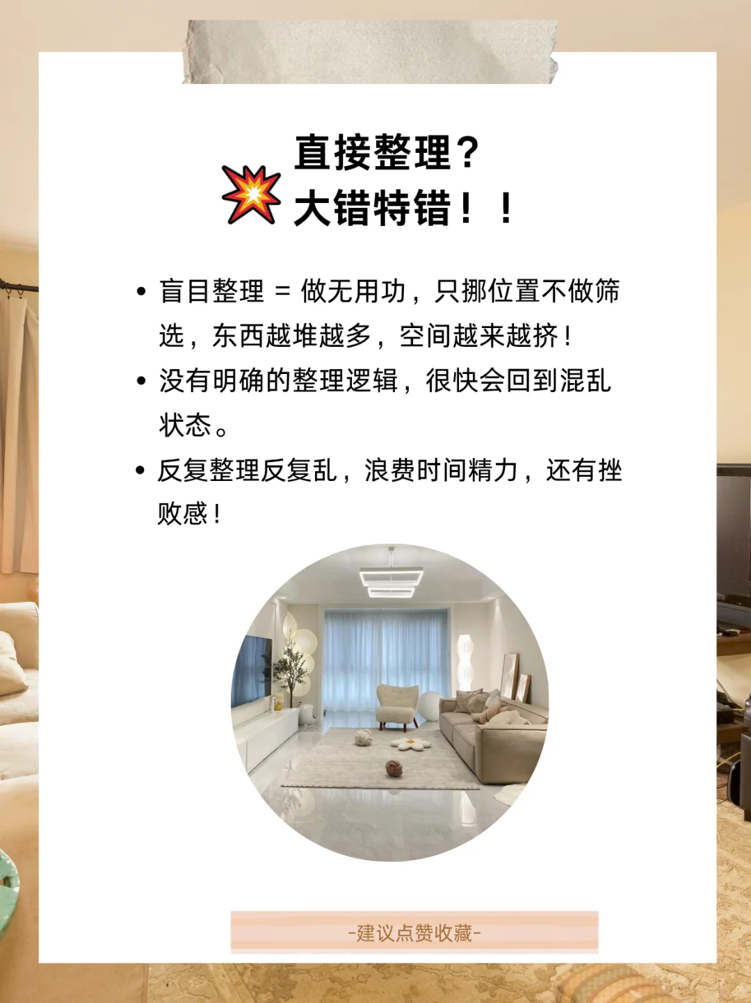 如果你家里乱到崩溃，千万别急着收拾!