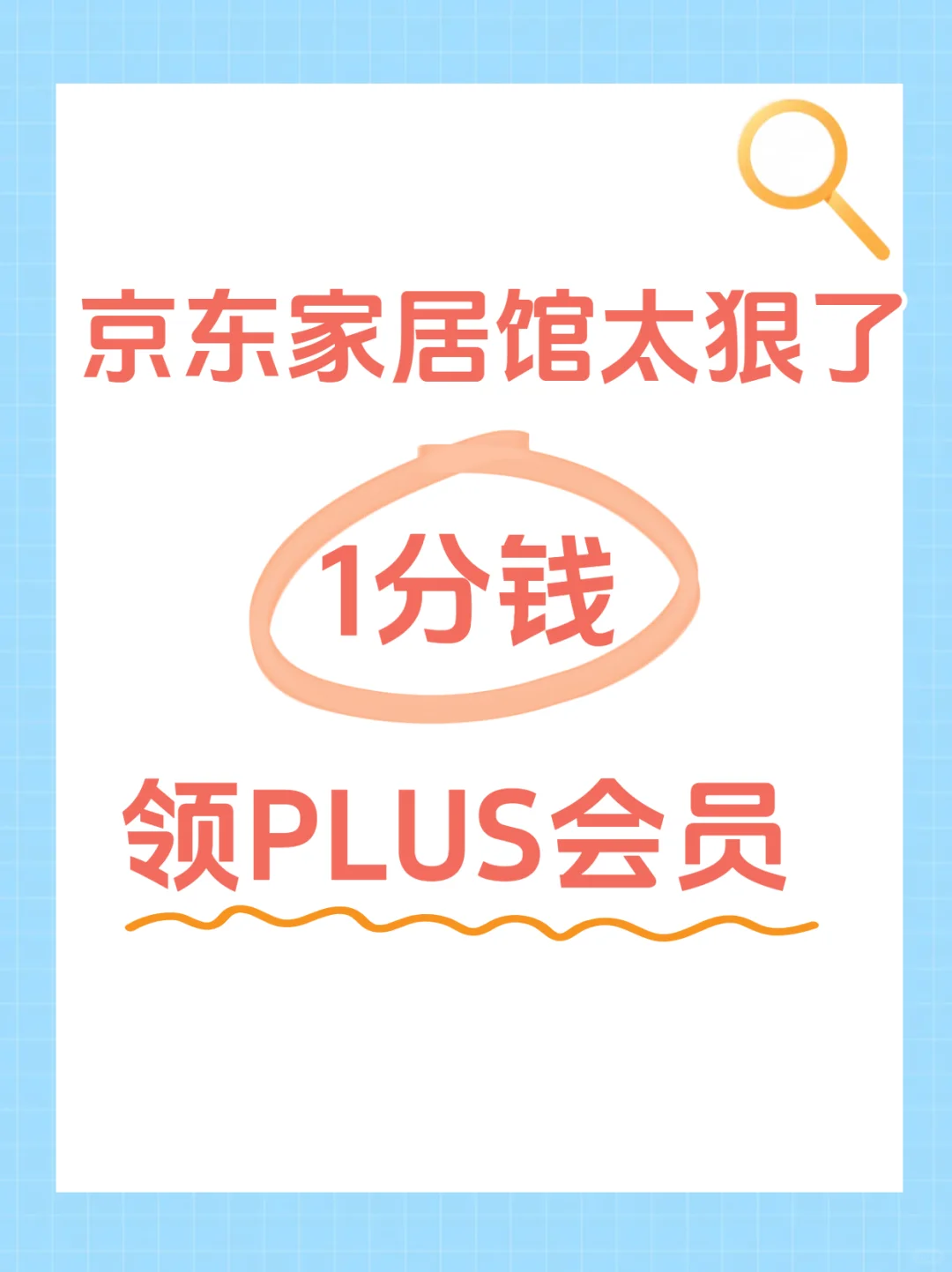 京东家居馆太狠了!真的能1分钱领PLUS会员