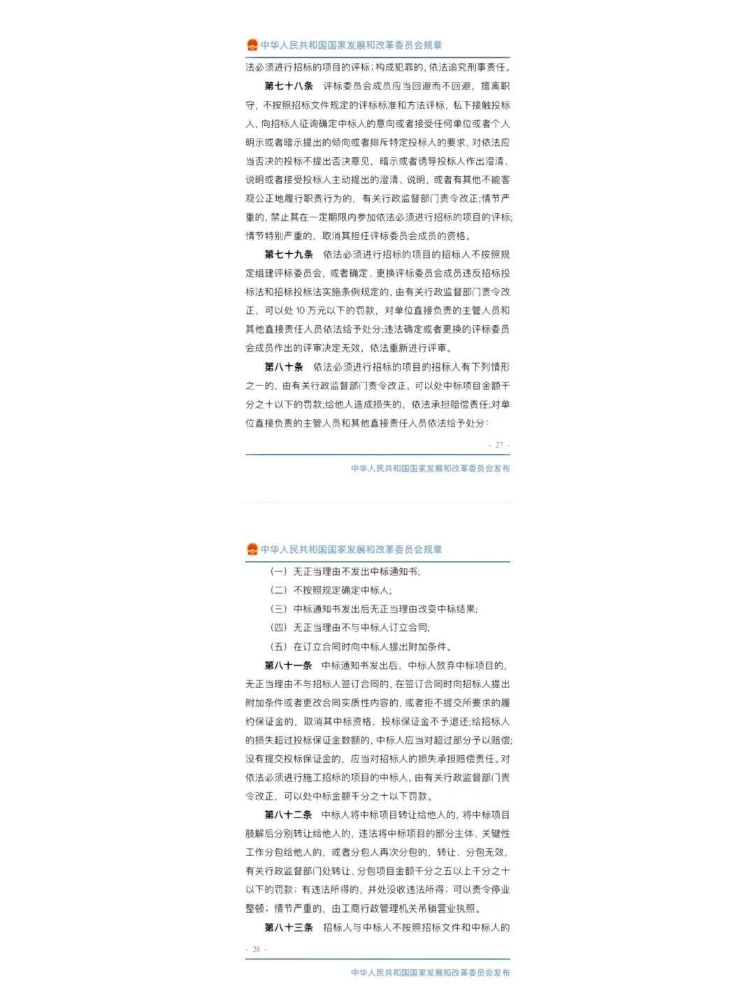 工程建设项目施工招标投标办法