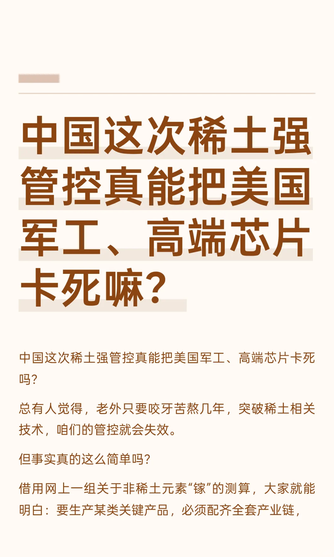 中国这次稀土强管控真能把美国军工、高端芯