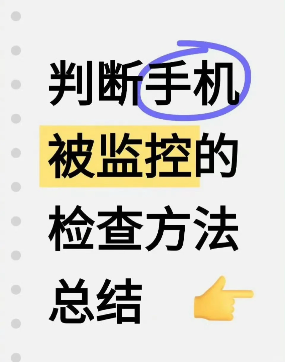 一些判断手机被监控的检查方法