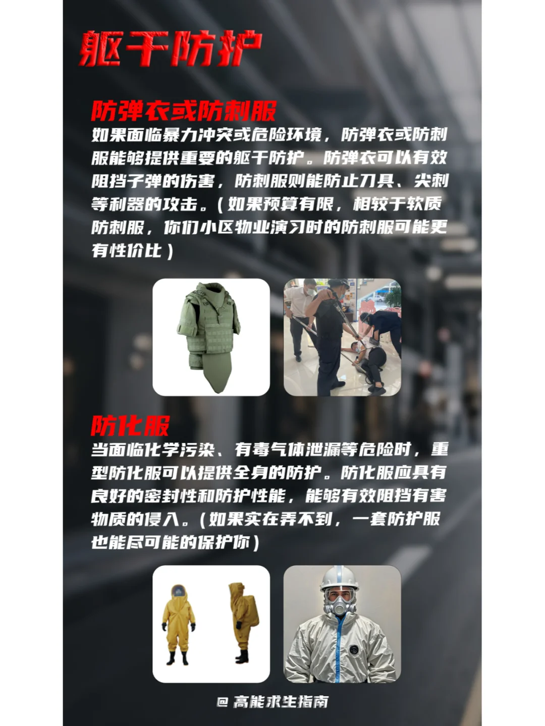 末世废土生存指南 | 防护装备