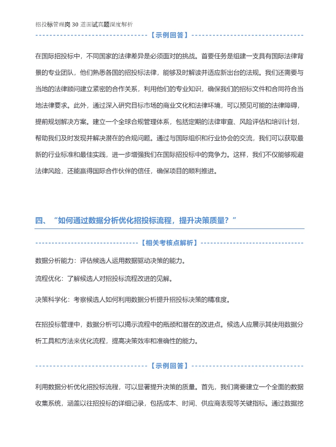 招投标管理岗30道面试真题深度解析