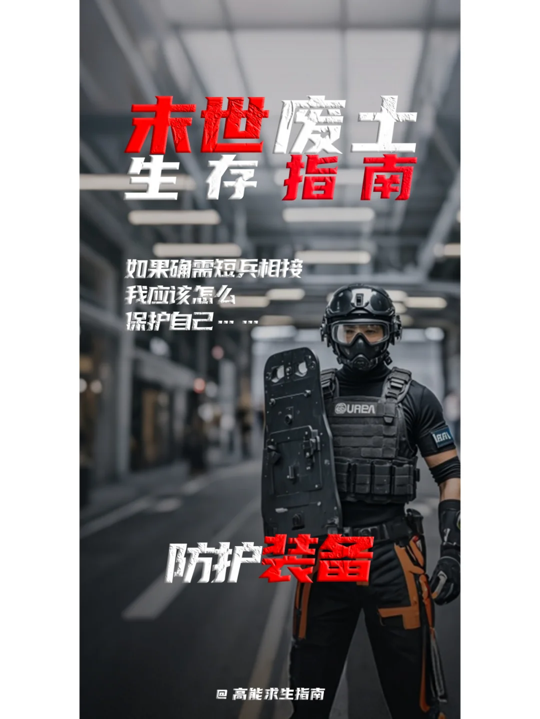 末世废土生存指南 | 防护装备