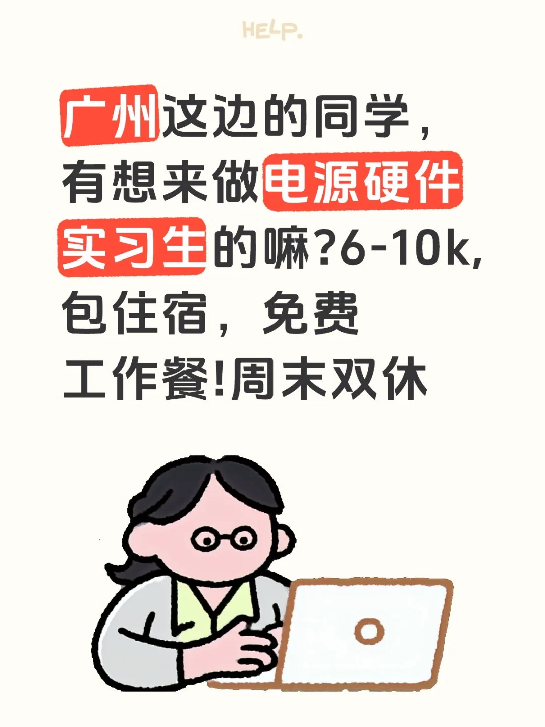 广州捞电源硬件实习生，包吃住!双休可转正