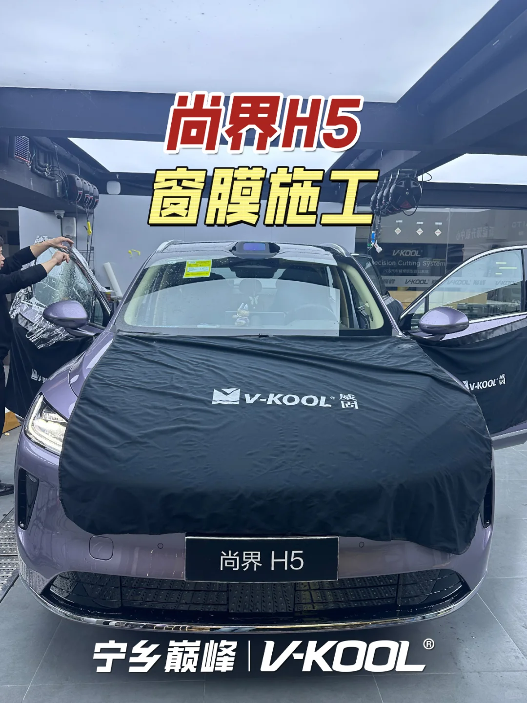 尚界H5窗膜施工:专业让好膜更出色?