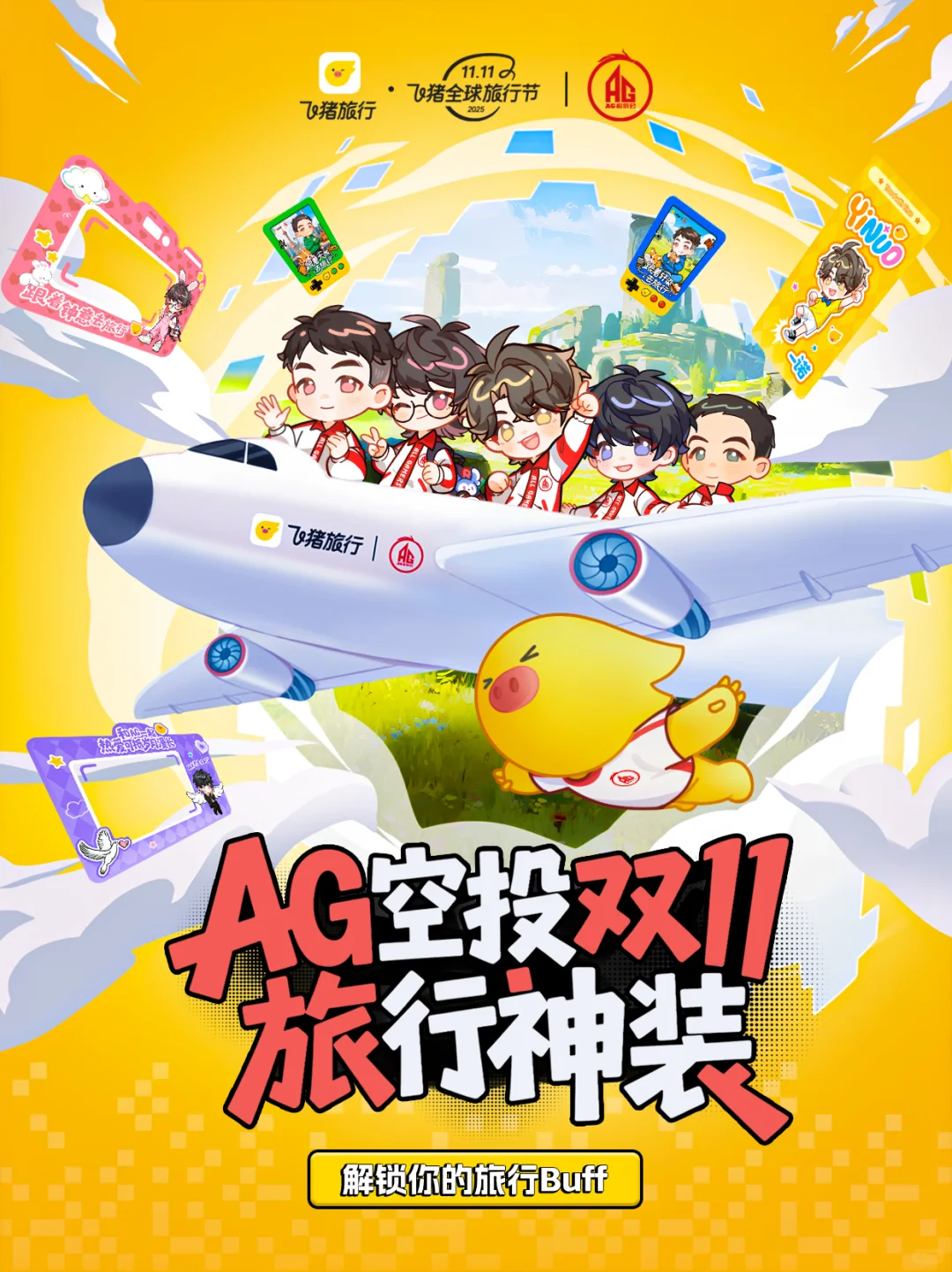 ✨大事很妙! 飞猪×AG联名旅行周边上线啦!