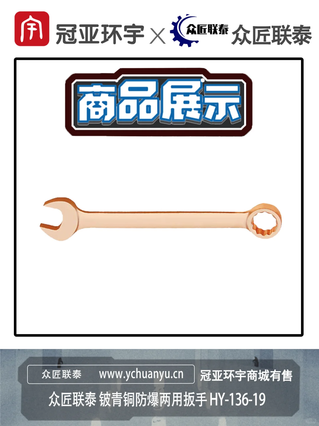 众匠联泰 铍青铜防爆两用扳手