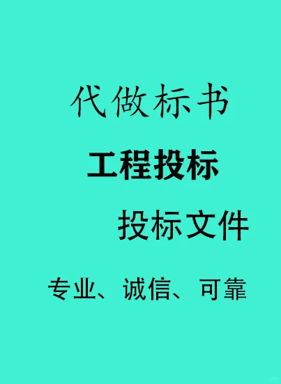 工程标书制作与工程投标