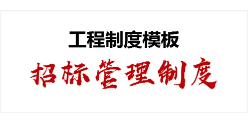 工程制度模板-招标管理制度