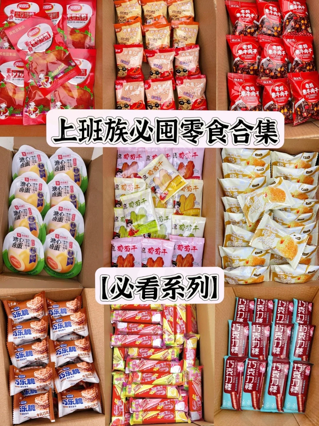 上班族必囤的小零食