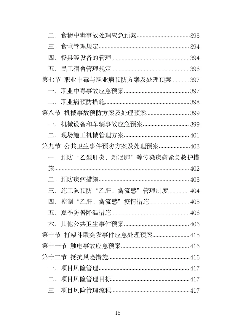 防水工程投标方案（420页）