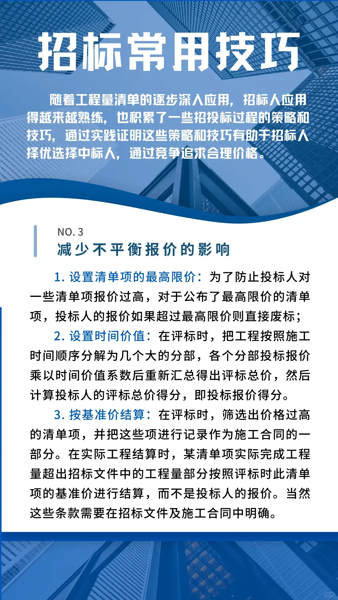 超全工程项目常用招标技巧！一定要码住
