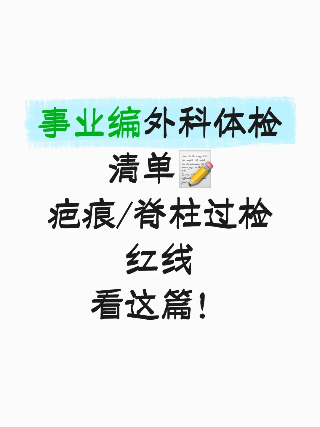 事业编外科体检清单? 疤痕/脊柱过检红线