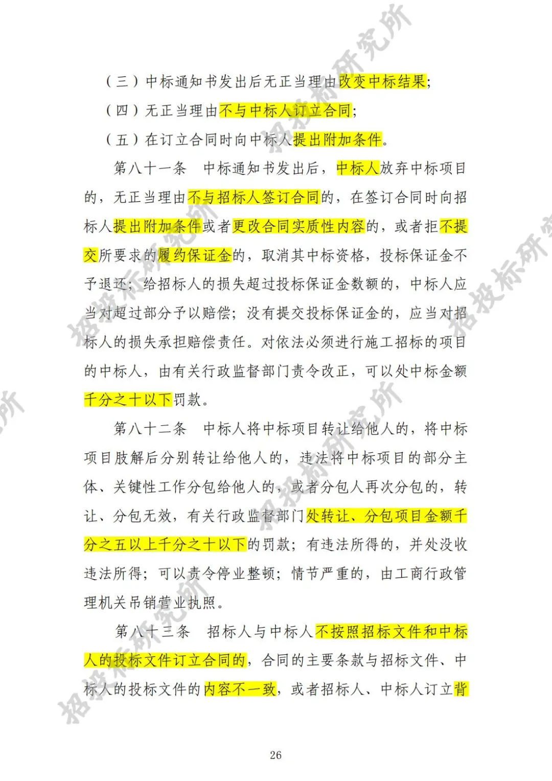 《工程建设项目施工招标投标办法》下