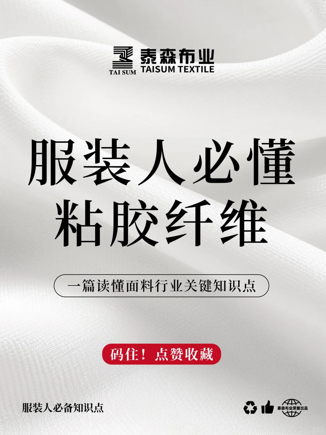 服装人必看｜粘胶纤维 你真的了解吗？