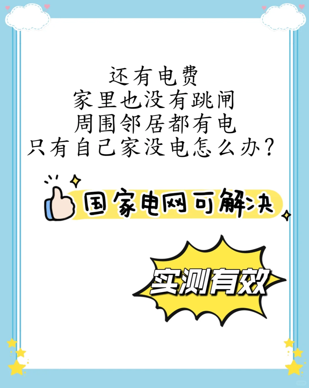 有电费但是仅自己家没电怎么办？