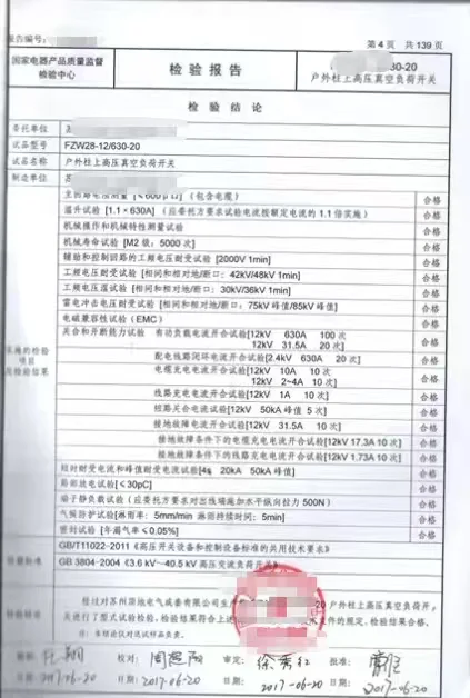 户外高压真空负荷开关检测报告