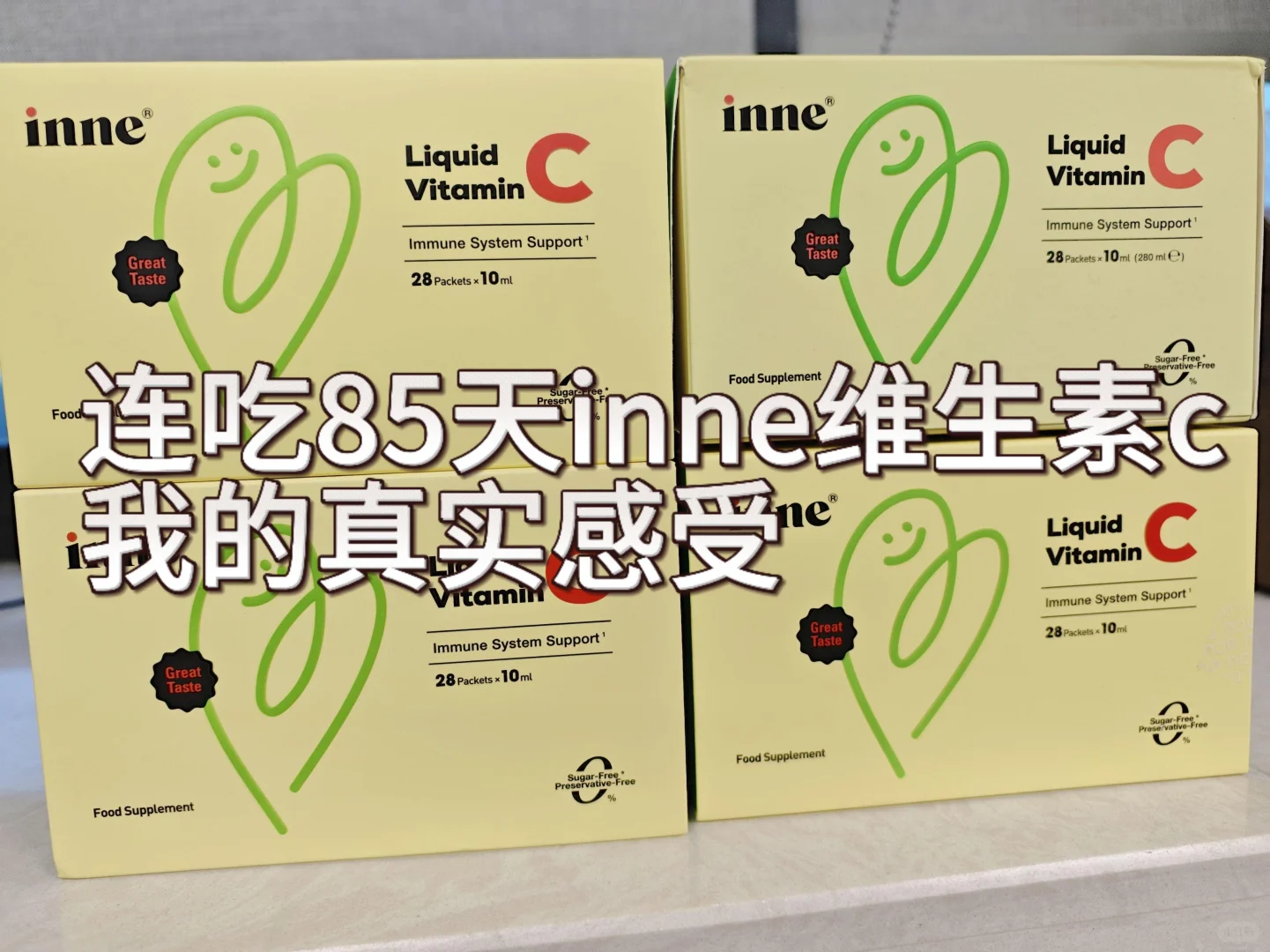 连吃85天inne维生素c，说说真实感受