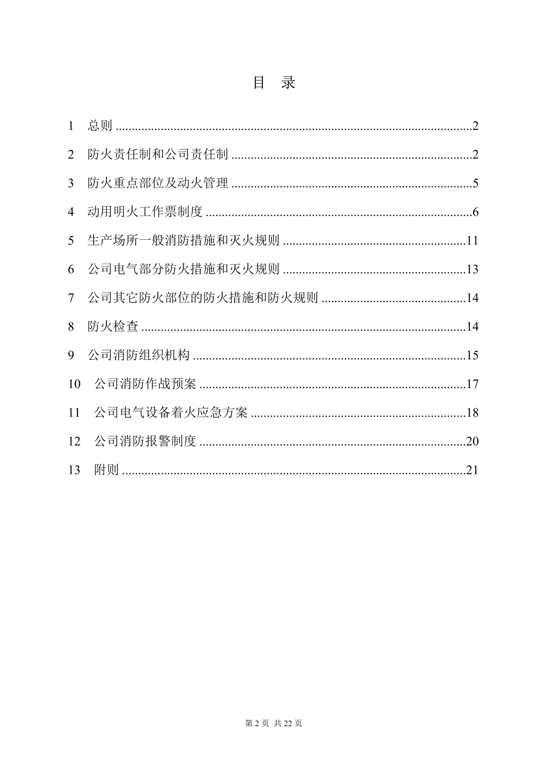 这份公司消防管理制度（22页）请查收❗