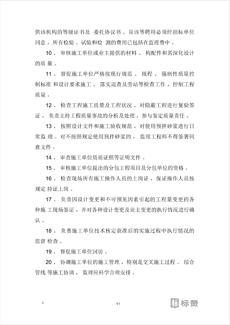 全过程监理服务投标方案