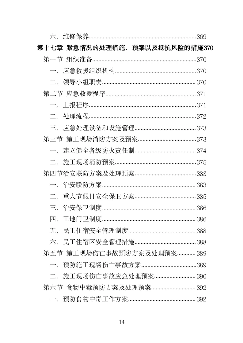 防水工程投标方案（420页）