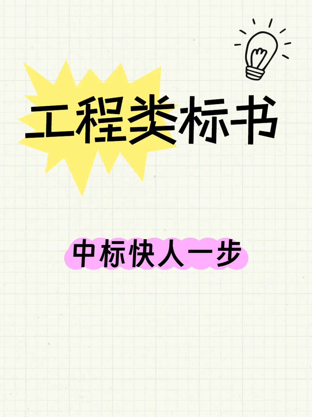 工程下行工程类标书还吃香