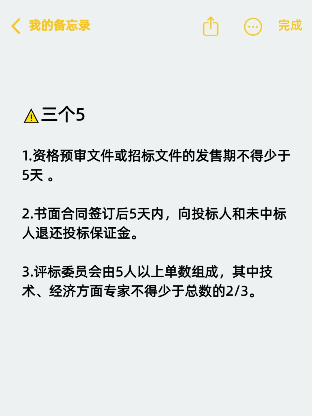 投标人一定要知道的三个 3、三个 5 法则‼