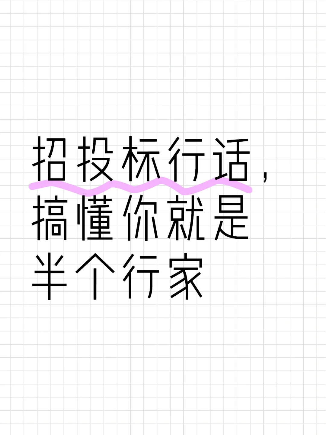招投标行话，搞懂你就是半个行家