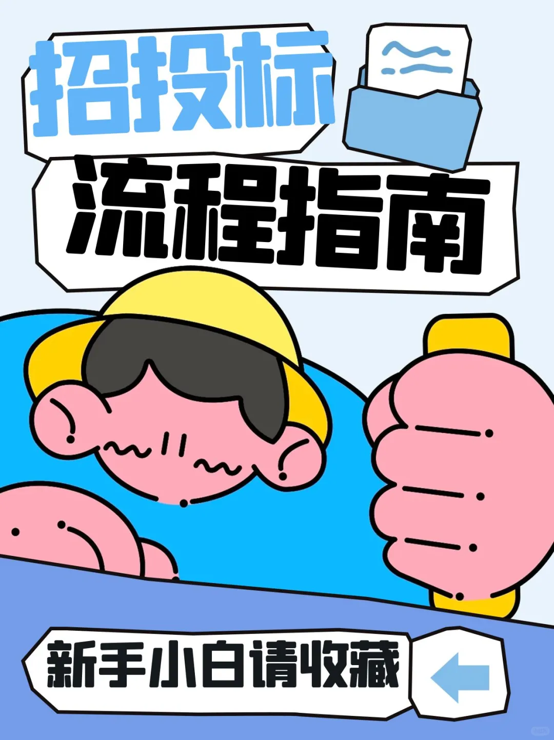 招投标全流程你真的了解吗？