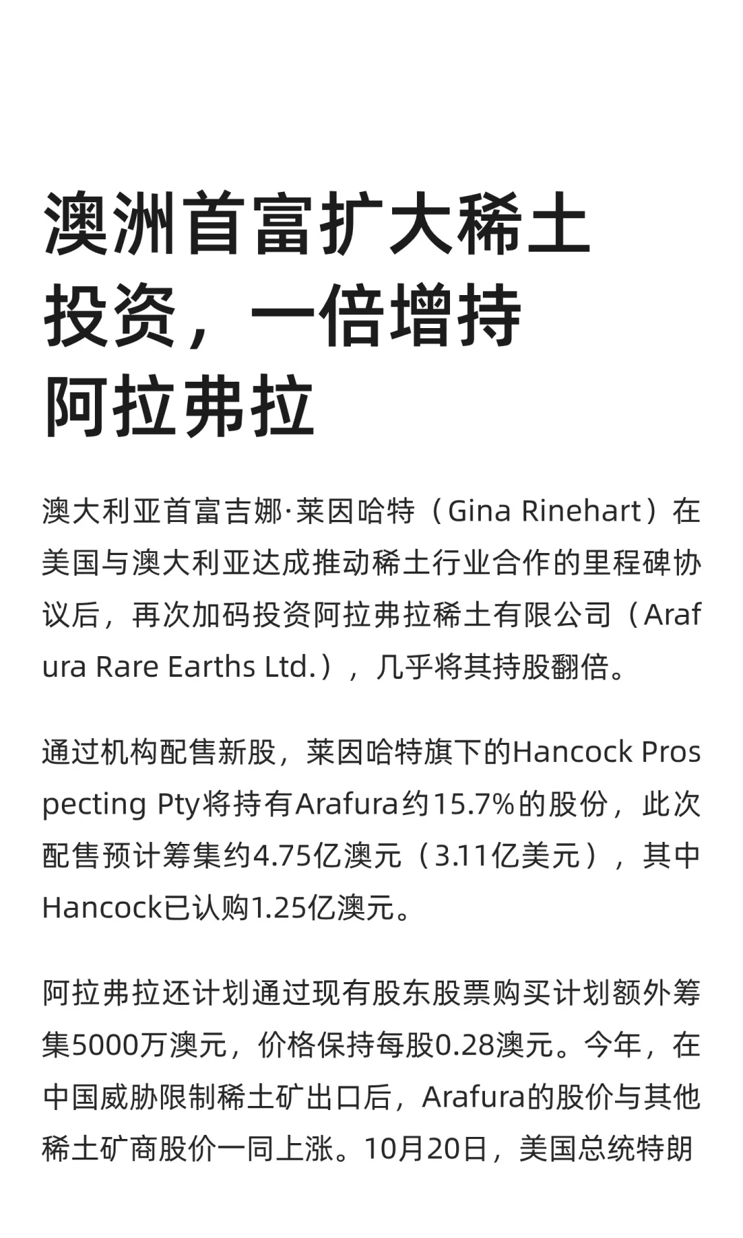 澳洲首富扩大稀土投资，一倍增持阿拉弗拉