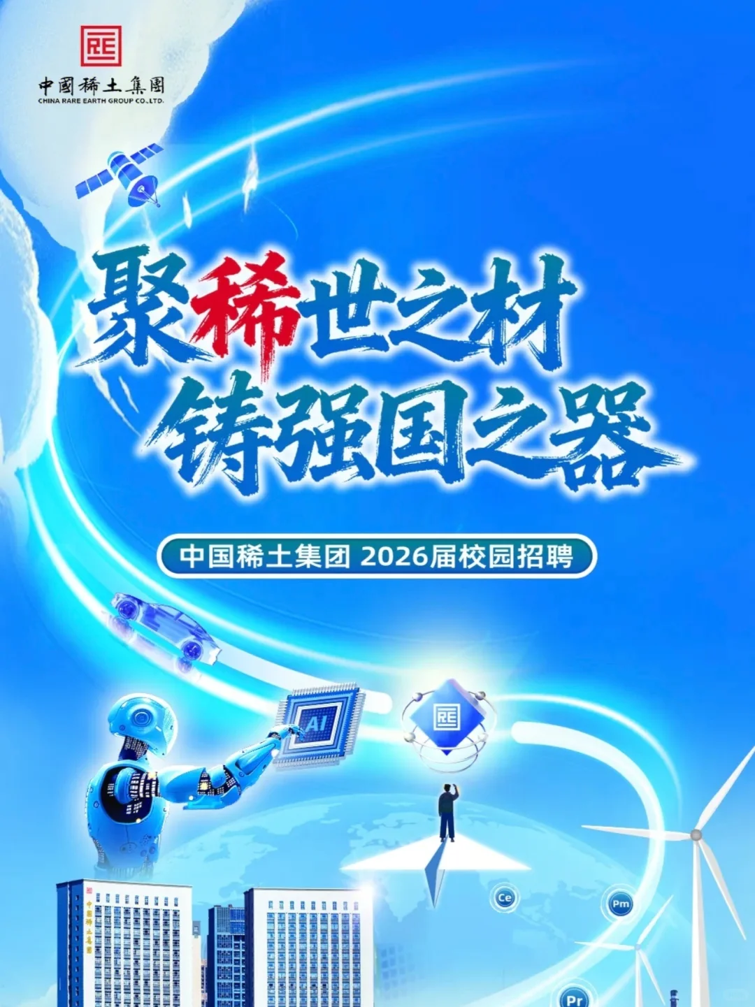 硕博40w？中国稀土集团26校招启动