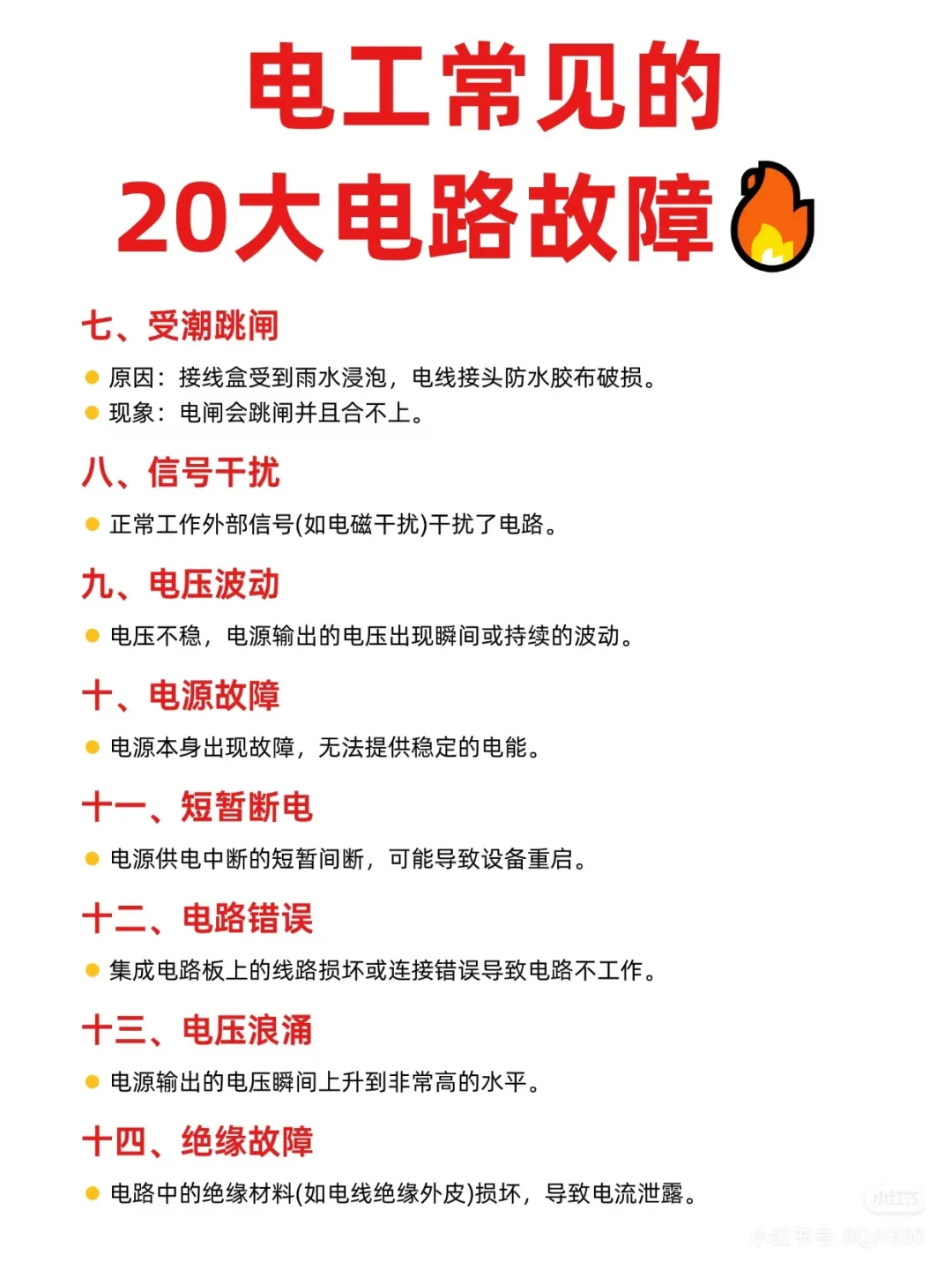 注意！注意！教你电路故障避坑！