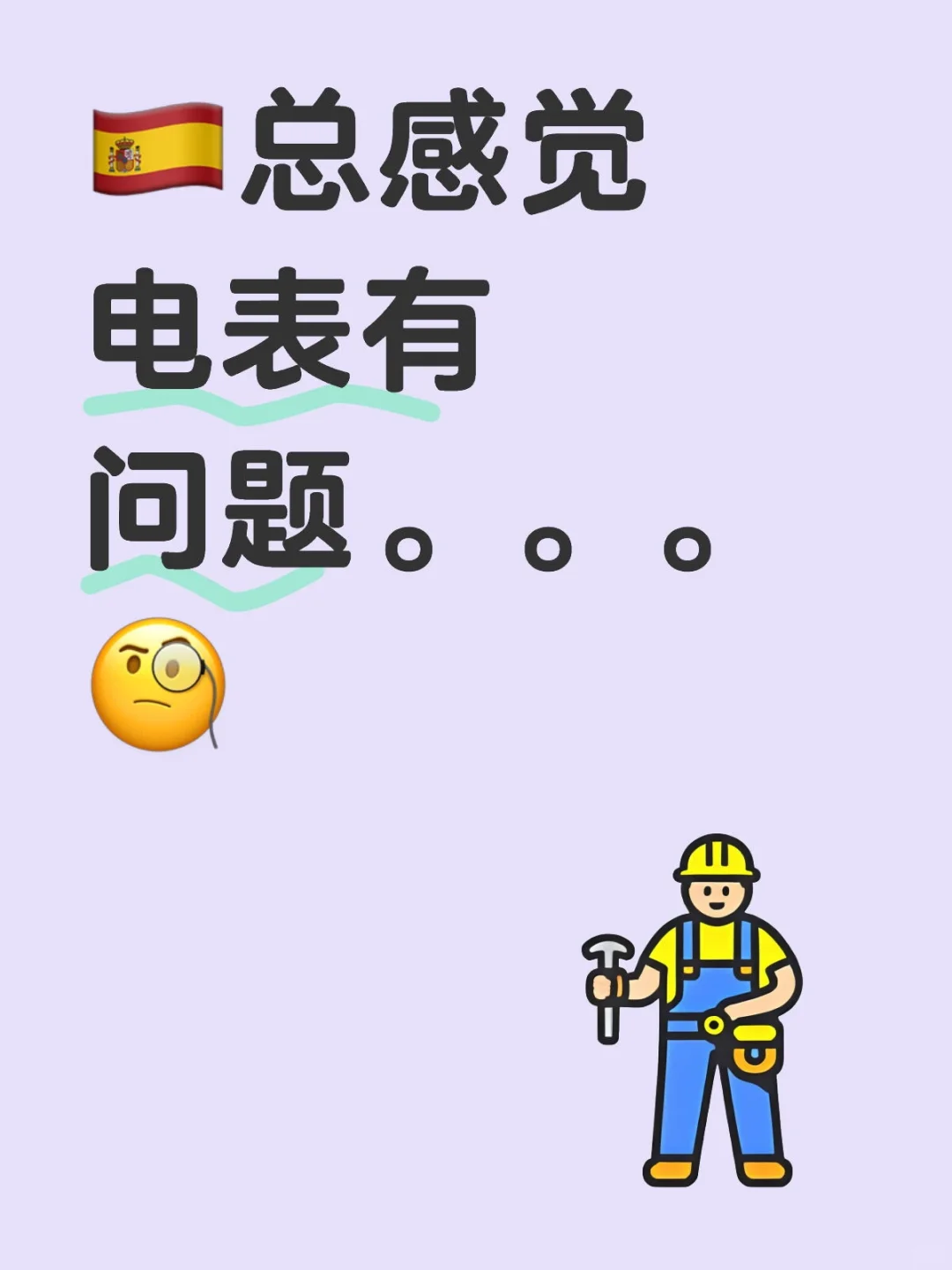 ??总感觉电表有问题。。。?