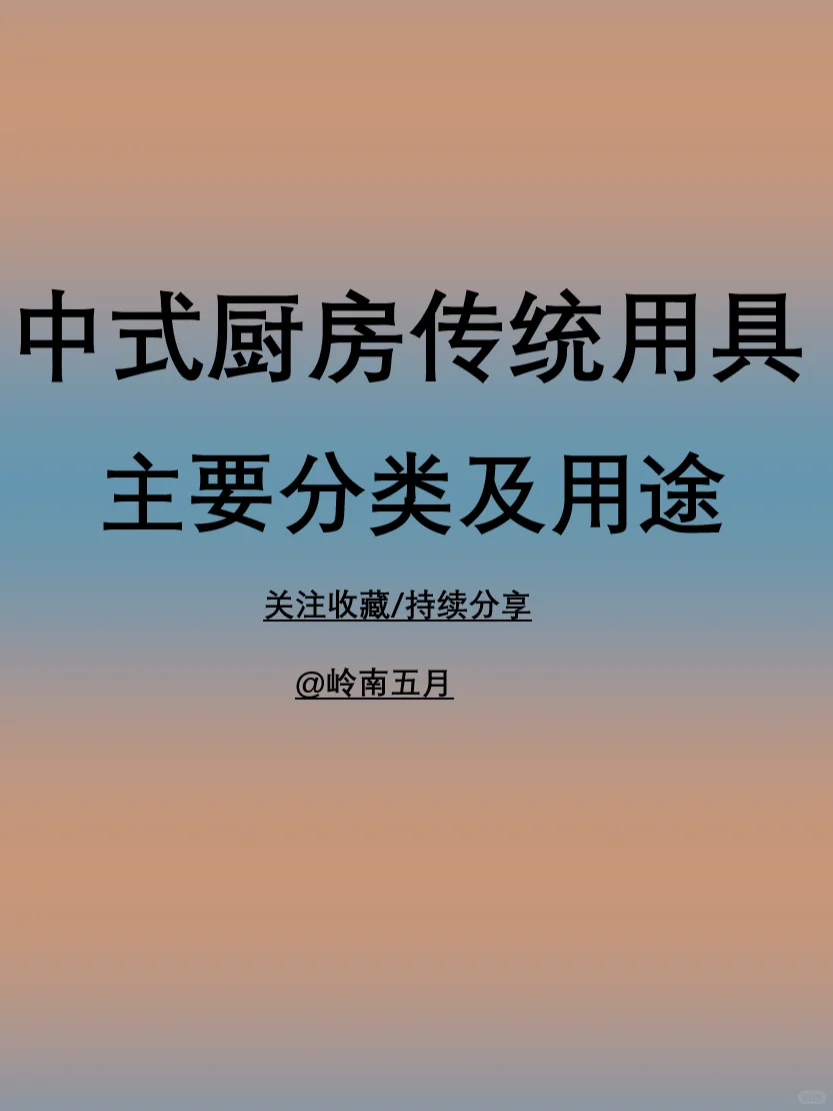 写作不能忘记的中式厨房用具以及其用途