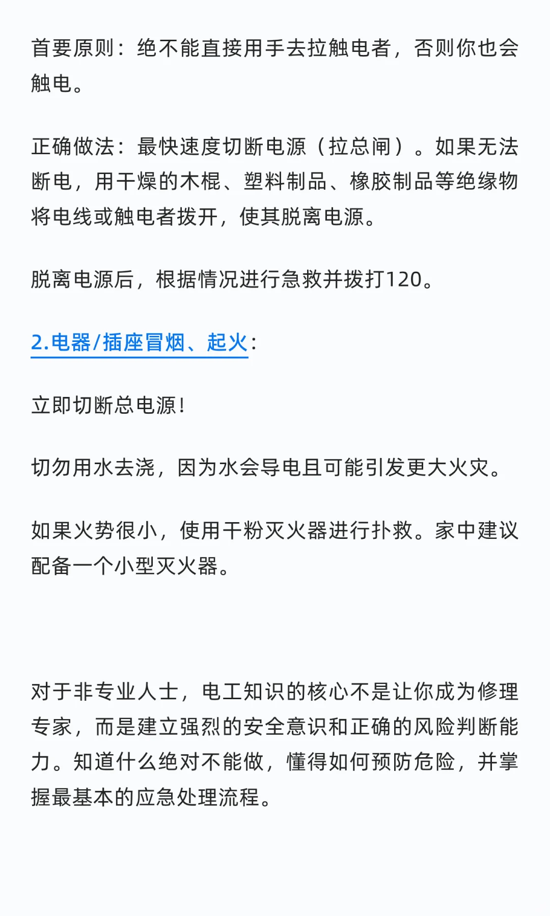 不做电工也应该掌握的用电知识