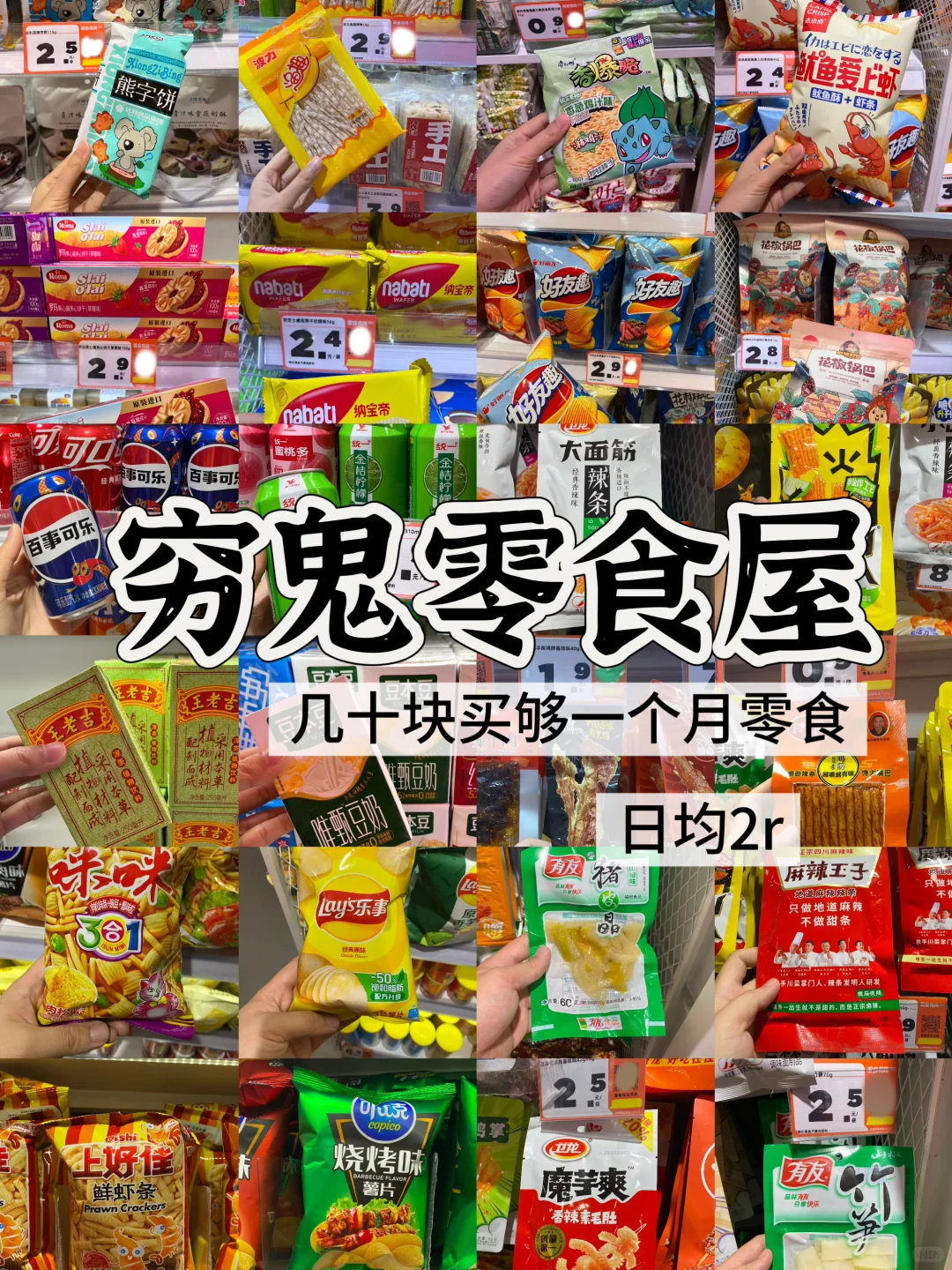 破大防！穷鬼零食屋，快去。。。。。