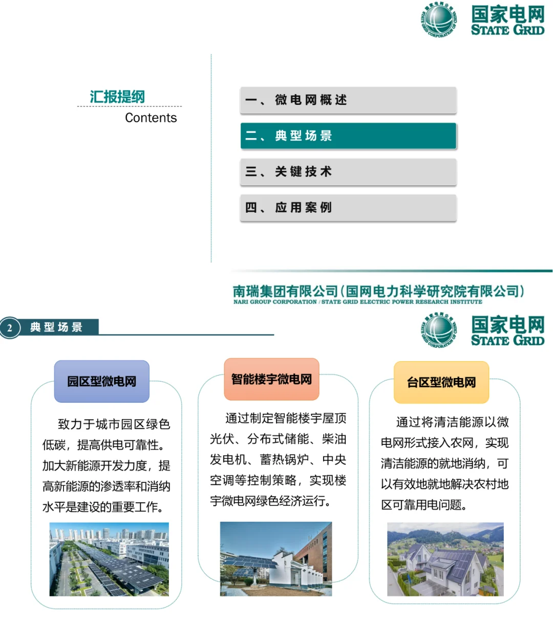 国网南瑞新PPT：微电网关键技术与应用