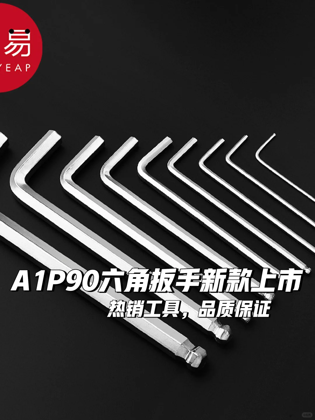 五金工具?必备精品|内六角A1P90