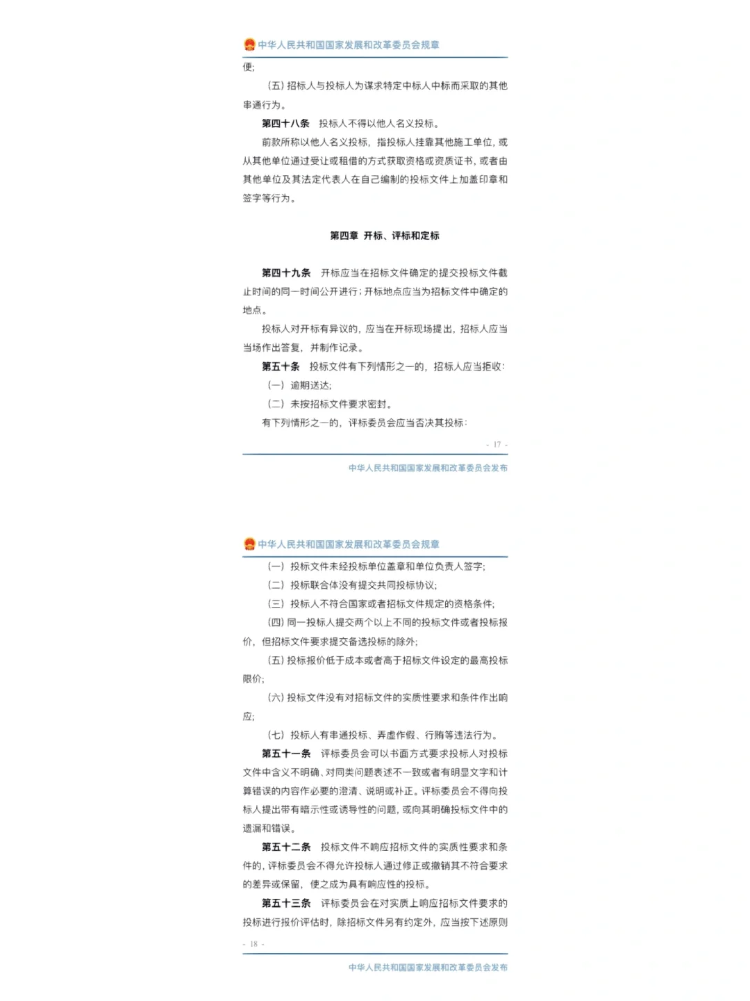 工程建设项目施工招标投标办法