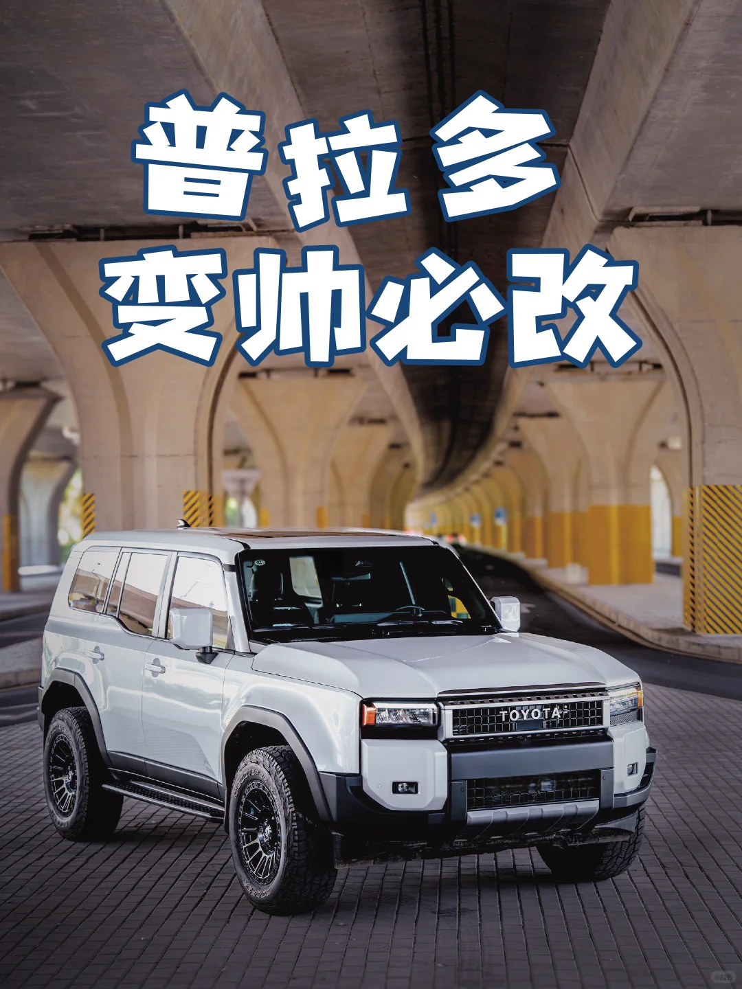 改出最帅普拉多？我选这三项！