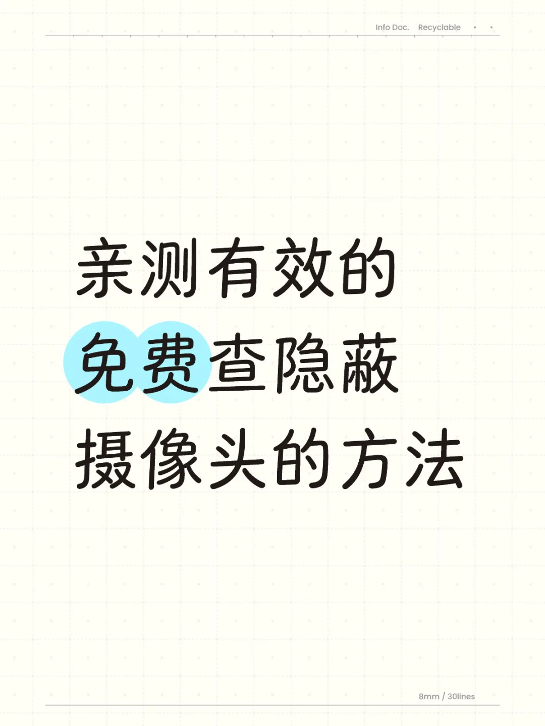? 亲测有效的免费查偷拍摄像头方法！