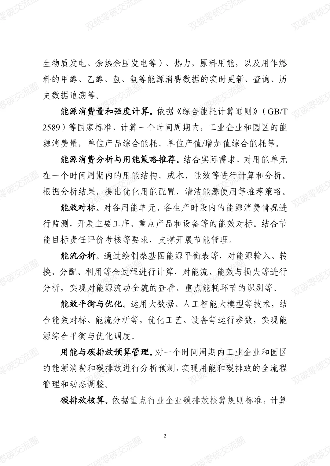 工业企业和园区数字化能碳管理中心建设指南