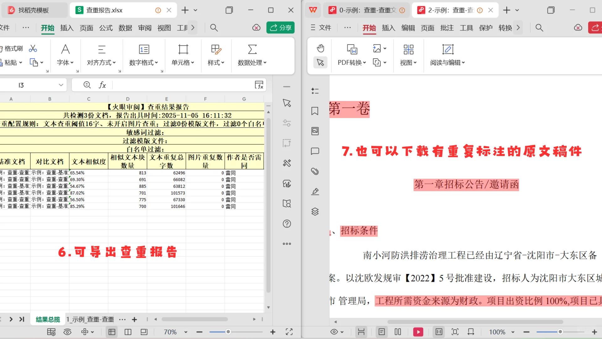 招投标必备—标书查重单机版！