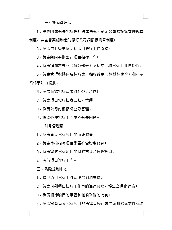 公司招投标管理办法