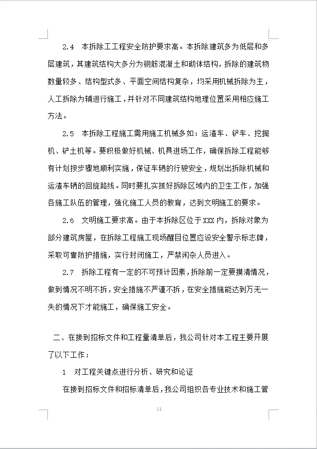 建筑物拆除工程施工组织设计投标方案(387)